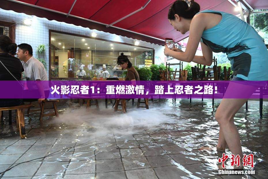 火影忍者1：重燃激情，踏上忍者之路！