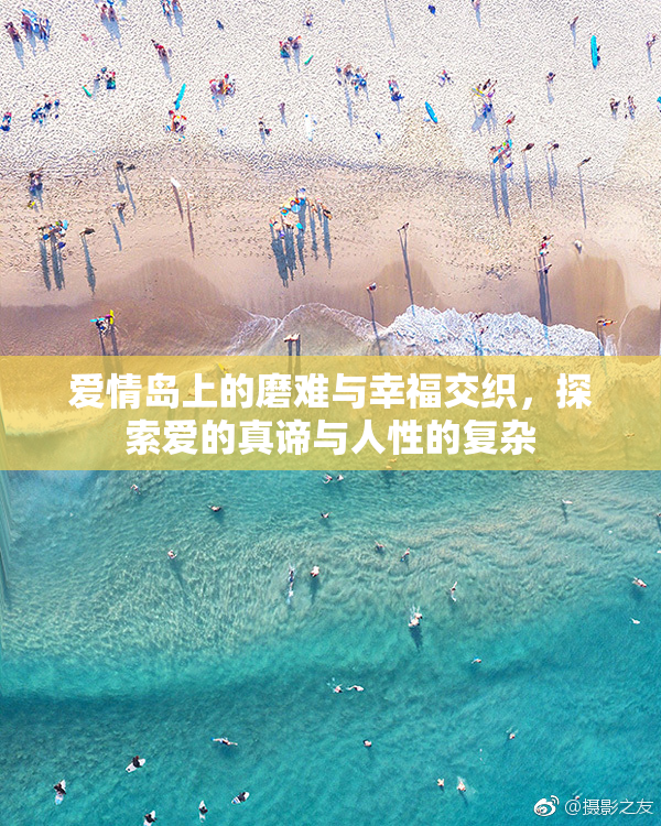 爱情岛上的磨难与幸福交织，探索爱的真谛与人性的复杂