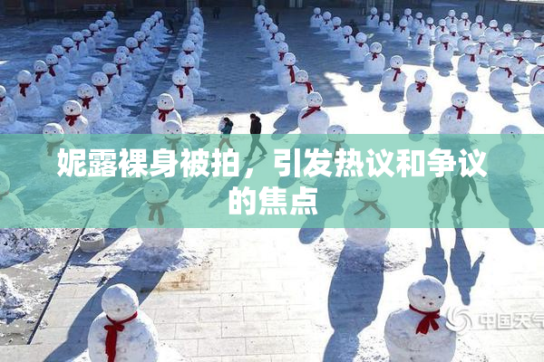 妮露裸身被拍，引发热议和争议的焦点