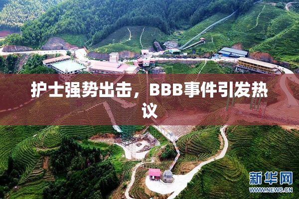 护士强势出击，BBB事件引发热议