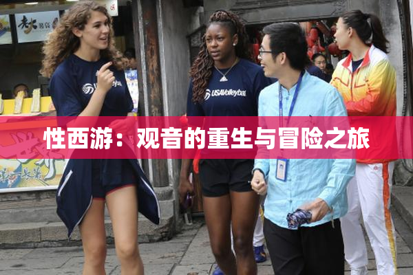 性西游：观音的重生与冒险之旅