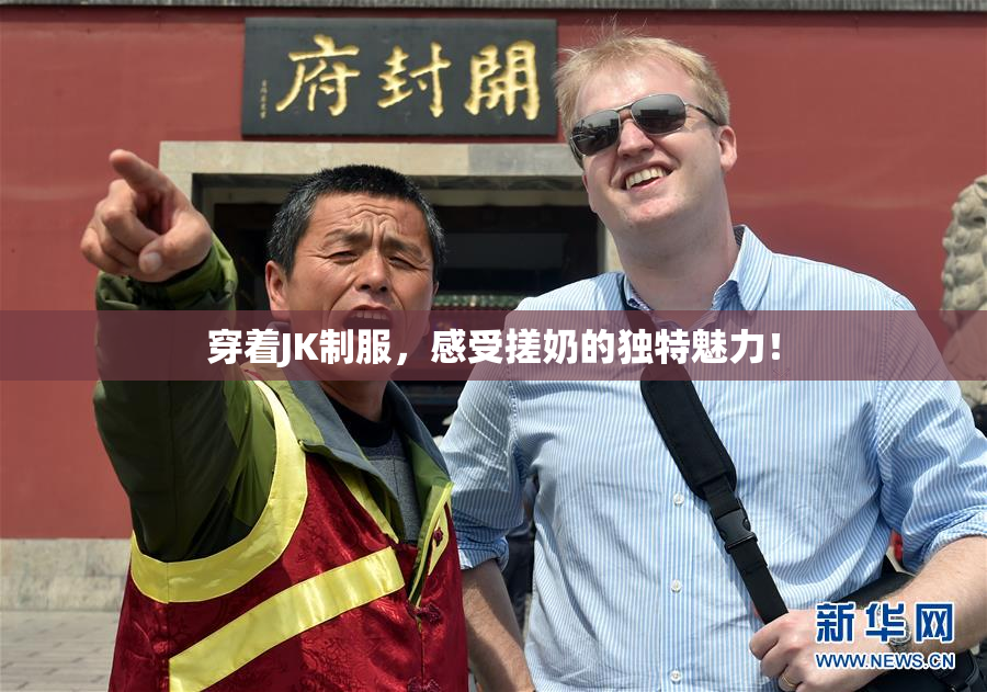 穿着JK制服，感受搓奶的独特魅力！