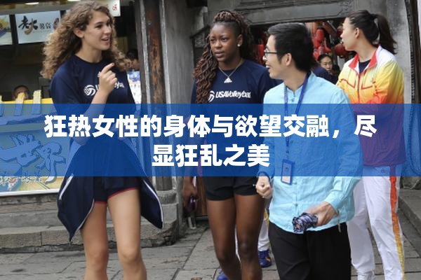 狂热女性的身体与欲望交融，尽显狂乱之美