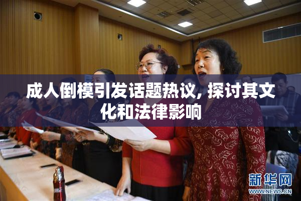 成人倒模引发话题热议, 探讨其文化和法律影响