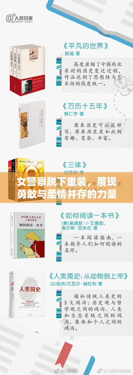女警察脱下重装，展现勇敢与柔情并存的力量