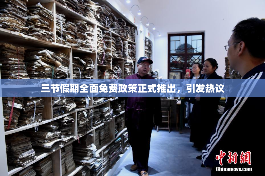 三节假期全面免费政策正式推出，引发热议