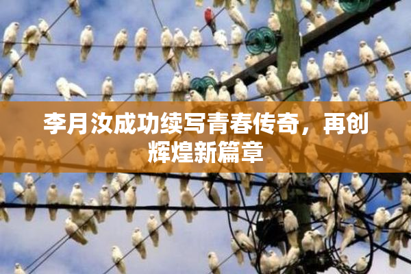 李月汝成功续写青春传奇，再创辉煌新篇章