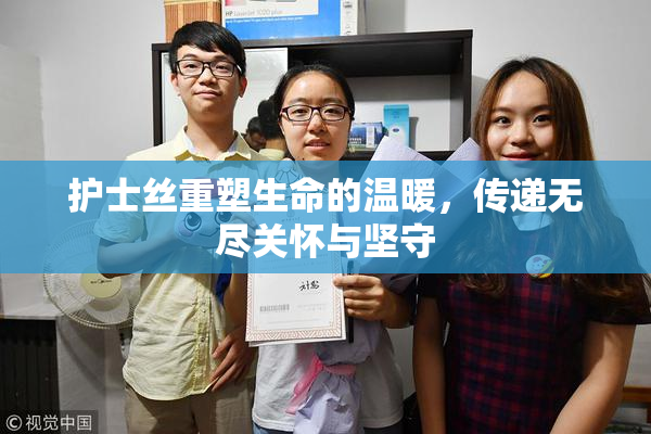 护士丝重塑生命的温暖，传递无尽关怀与坚守