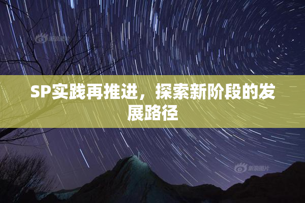 SP实践再推进，探索新阶段的发展路径