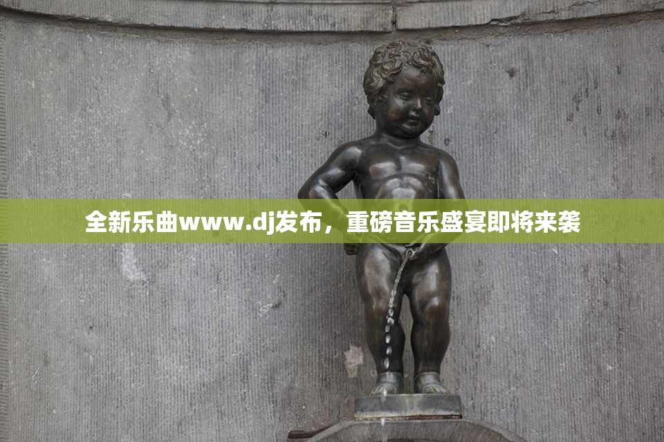 全新乐曲www.dj发布，重磅音乐盛宴即将来袭