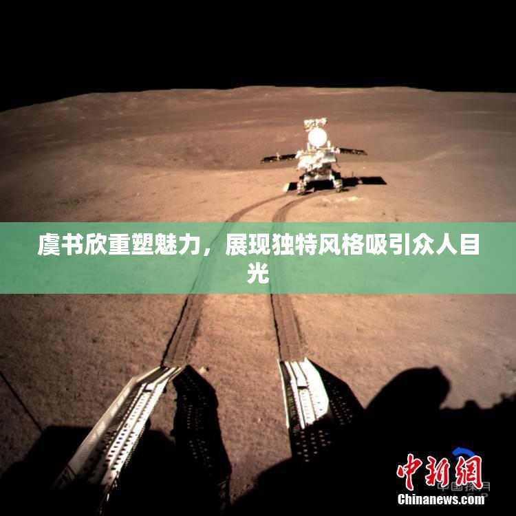 虞书欣重塑魅力，展现独特风格吸引众人目光