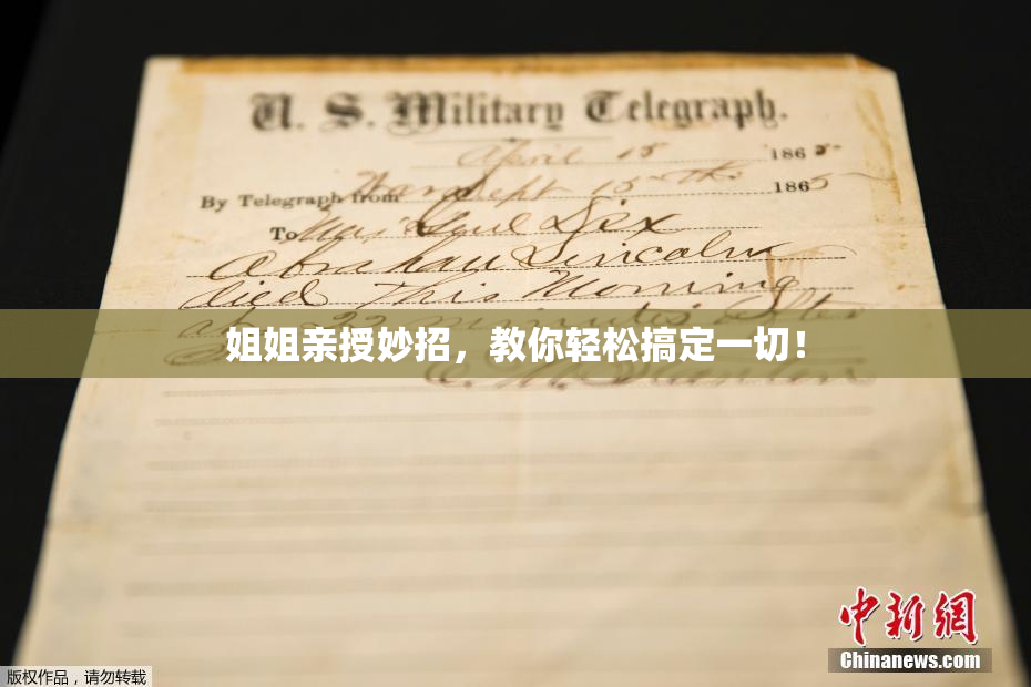 姐姐亲授妙招，教你轻松搞定一切！