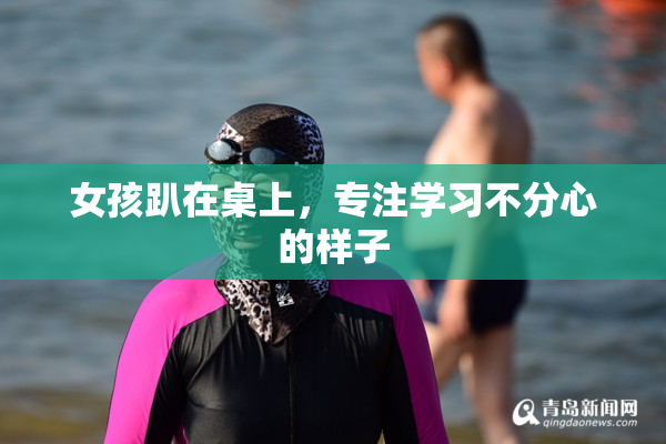 女孩趴在桌上，专注学习不分心的样子