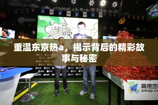 重温东京热a，揭示背后的精彩故事与秘密