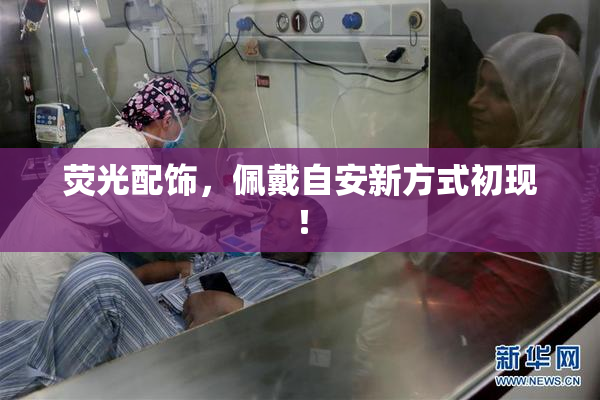 荧光配饰，佩戴自安新方式初现！