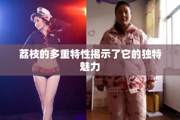 荔枝的多重特性揭示了它的独特魅力