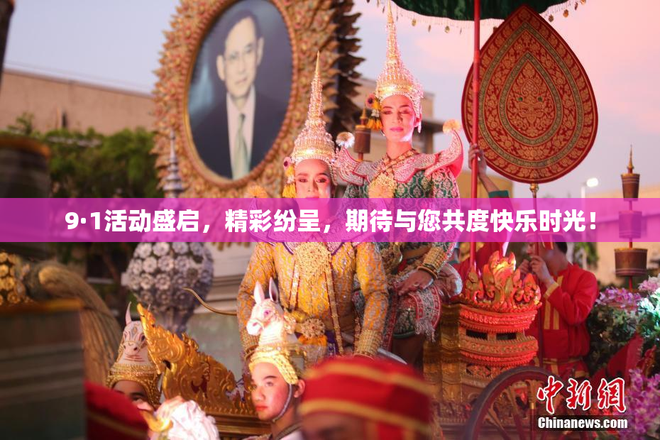9·1活动盛启，精彩纷呈，期待与您共度快乐时光！