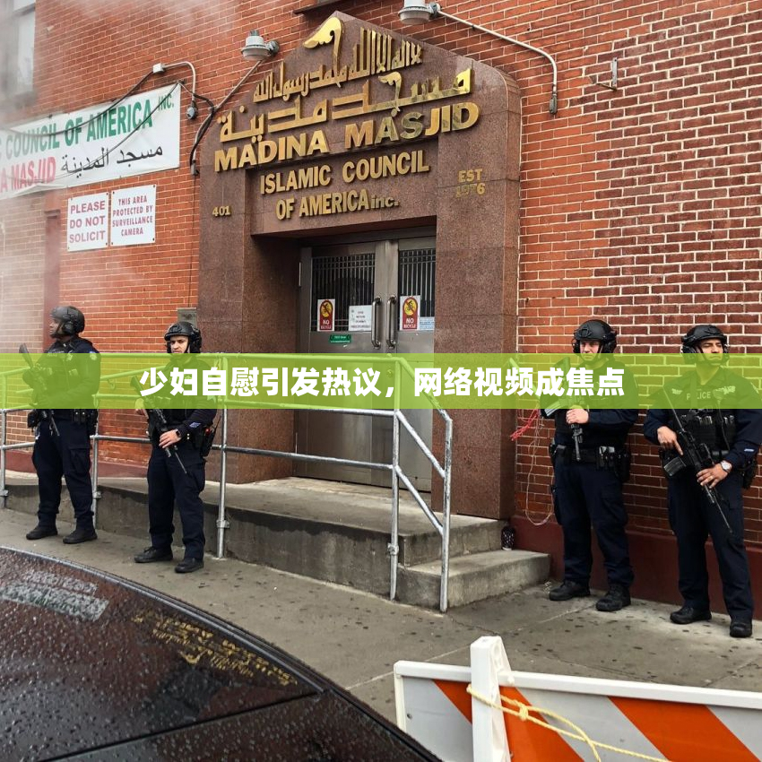 少妇自慰引发热议，网络视频成焦点