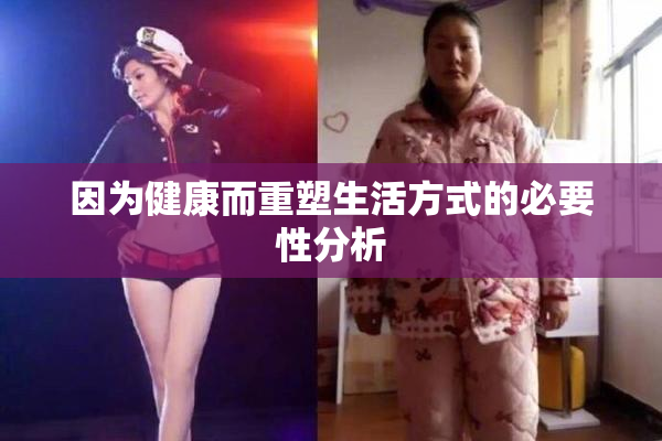 因为健康而重塑生活方式的必要性分析