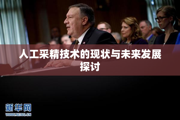 人工采精技术的现状与未来发展探讨