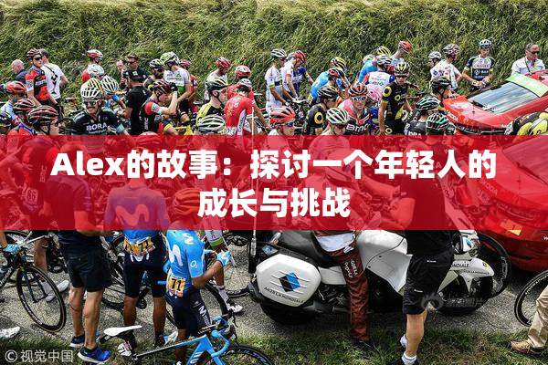 Alex的故事：探讨一个年轻人的成长与挑战