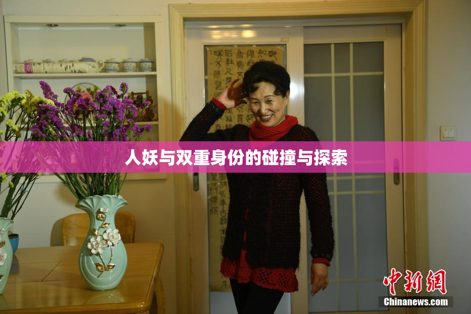 人妖与双重身份的碰撞与探索