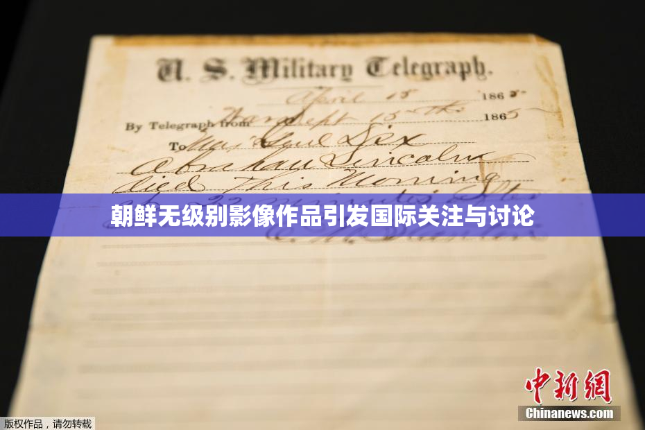 朝鲜无级别影像作品引发国际关注与讨论