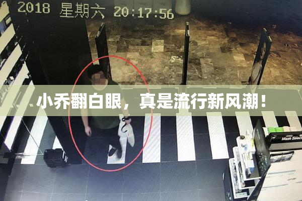 小乔翻白眼，真是流行新风潮！