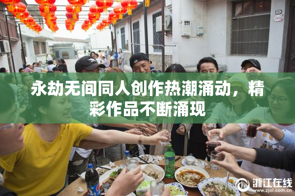 永劫无间同人创作热潮涌动，精彩作品不断涌现