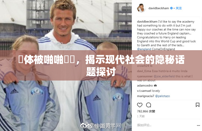 祼体被啪啪❌‌，揭示现代社会的隐秘话题探讨