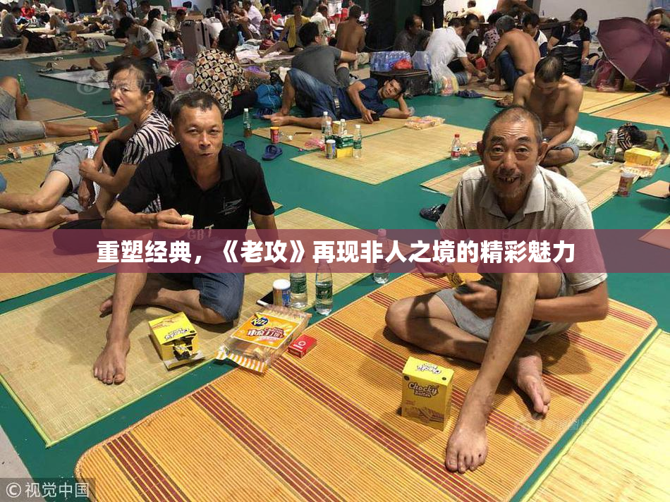 重塑经典，《老攻》再现非人之境的精彩魅力