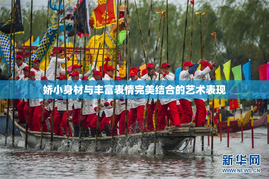 娇小身材与丰富表情完美结合的艺术表现