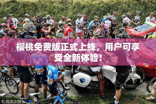 樱桃免费版正式上线，用户可享受全新体验！