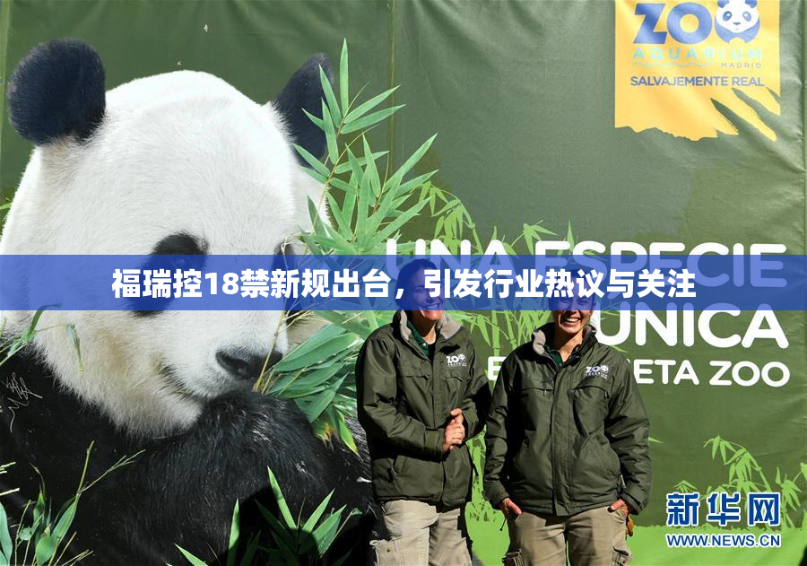 福瑞控18禁新规出台，引发行业热议与关注