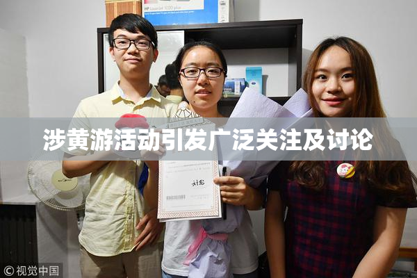 涉黄游活动引发广泛关注及讨论