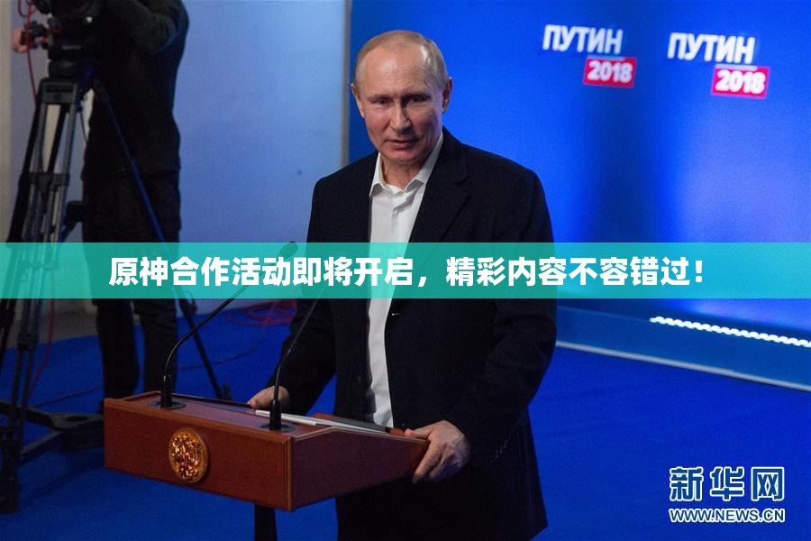 原神合作活动即将开启，精彩内容不容错过！