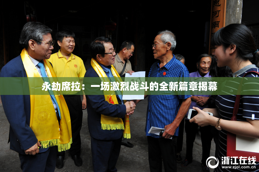 永劫席拉：一场激烈战斗的全新篇章揭幕