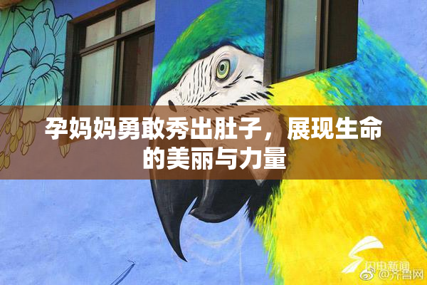 孕妈妈勇敢秀出肚子，展现生命的美丽与力量