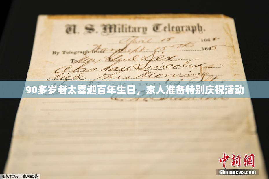 90多岁老太喜迎百年生日，家人准备特别庆祝活动