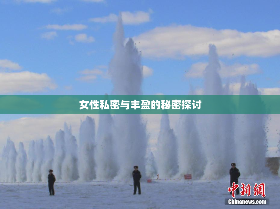 女性私密与丰盈的秘密探讨