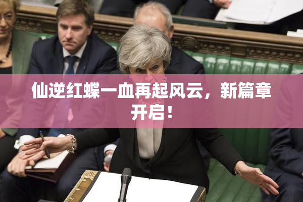 仙逆红蝶一血再起风云，新篇章开启！