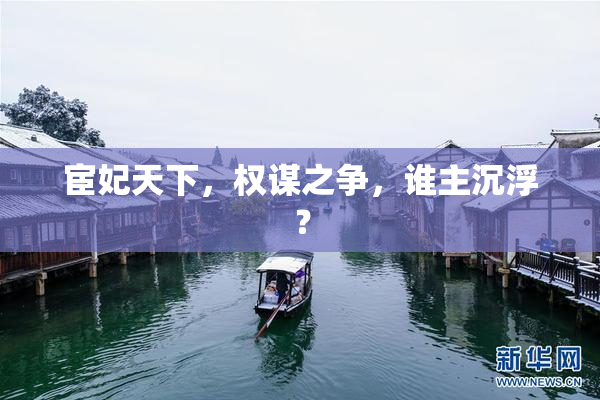 宦妃天下，权谋之争，谁主沉浮？
