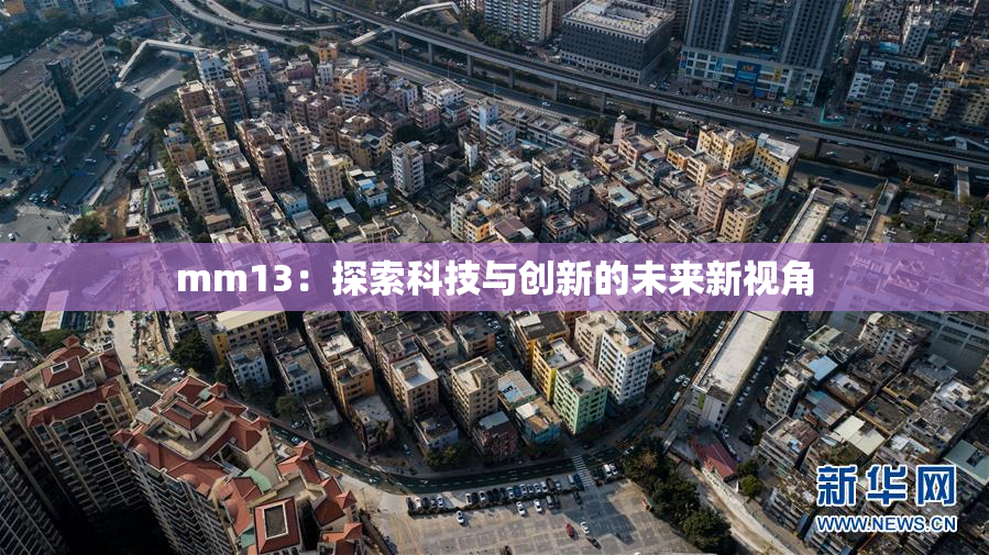 mm13：探索科技与创新的未来新视角