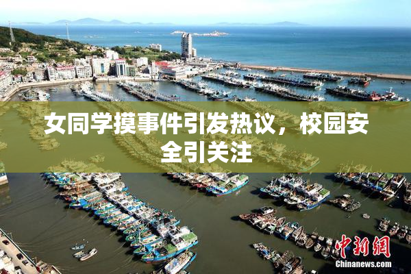 女同学摸事件引发热议，校园安全引关注