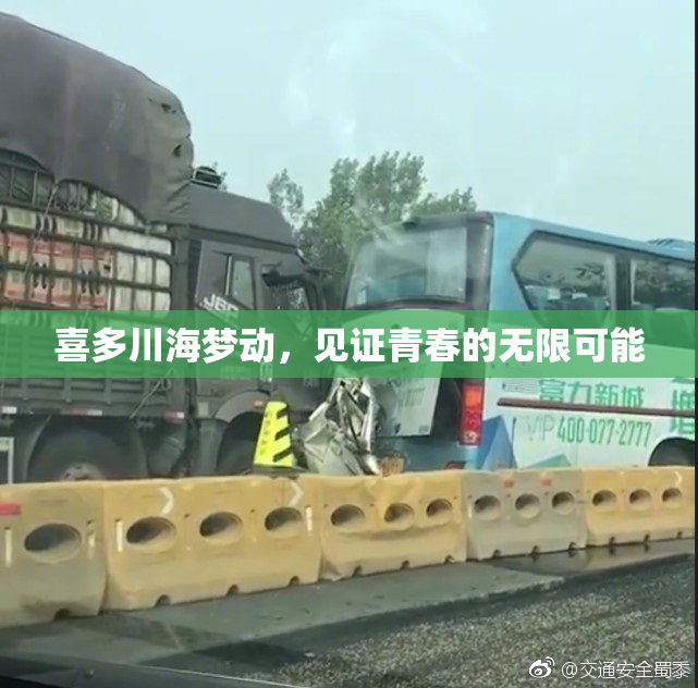 喜多川海梦动，见证青春的无限可能