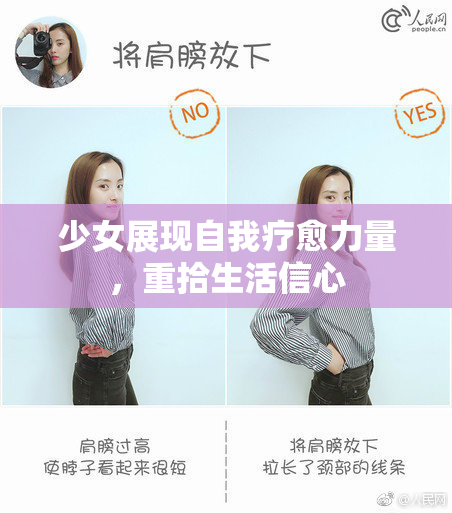 少女展现自我疗愈力量，重拾生活信心