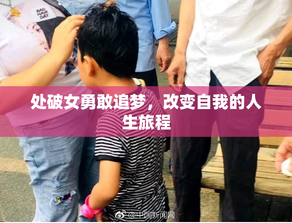 处破女勇敢追梦，改变自我的人生旅程