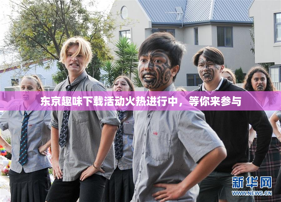 东京趣味下载活动火热进行中，等你来参与