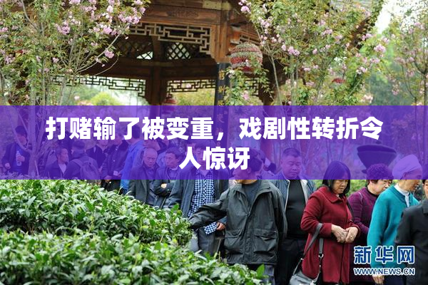 打赌输了被变重，戏剧性转折令人惊讶