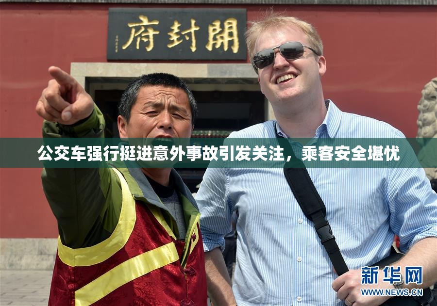 公交车强行挺进意外事故引发关注，乘客安全堪忧